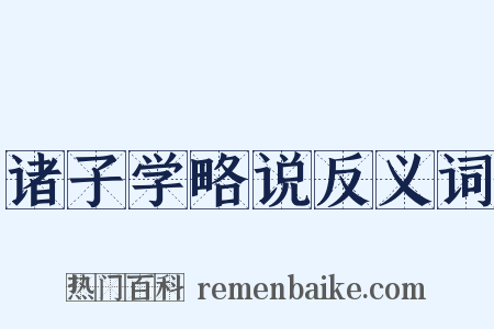 诸子学略说反义词是什么意思的图片